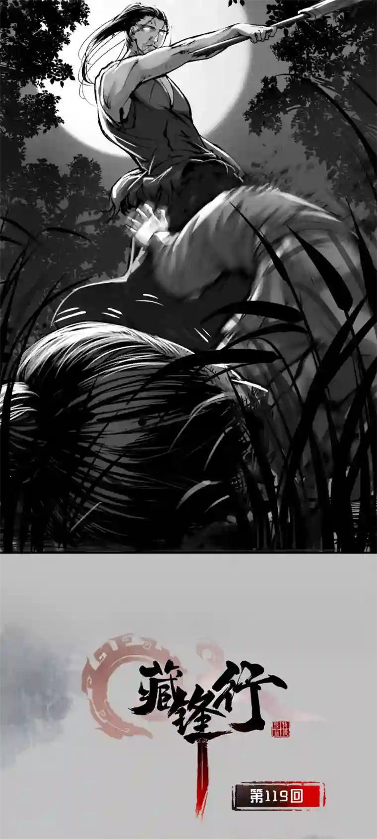 藏锋行第119话 嗜血杀神