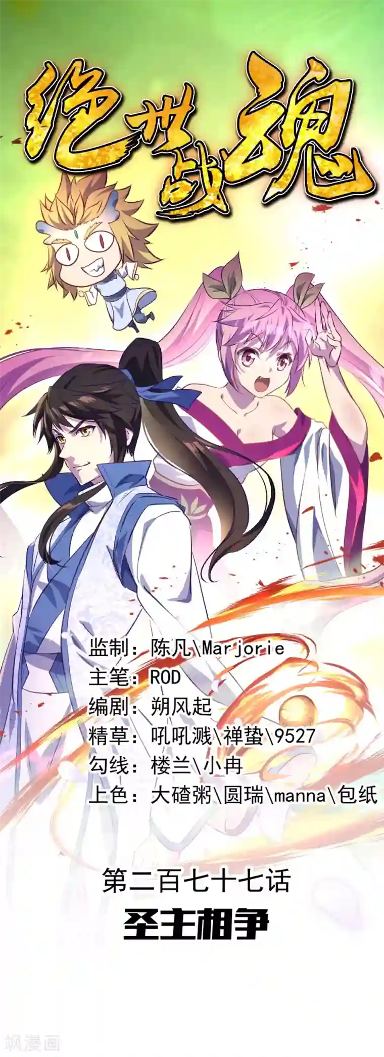 绝世战魂第277话 圣主相争