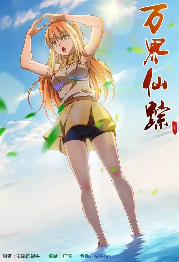 万界仙踪第350话