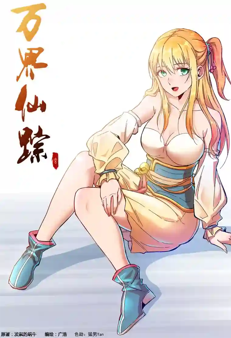 万界仙踪第351话