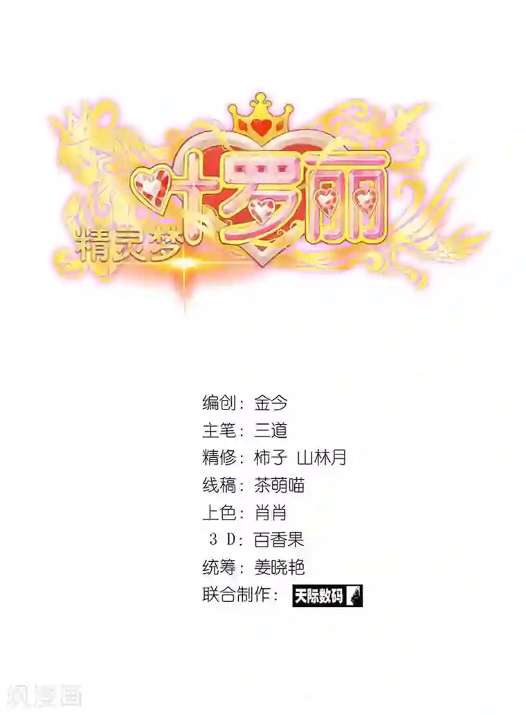 精灵梦叶罗丽第80话 怎么会是你？水王子！