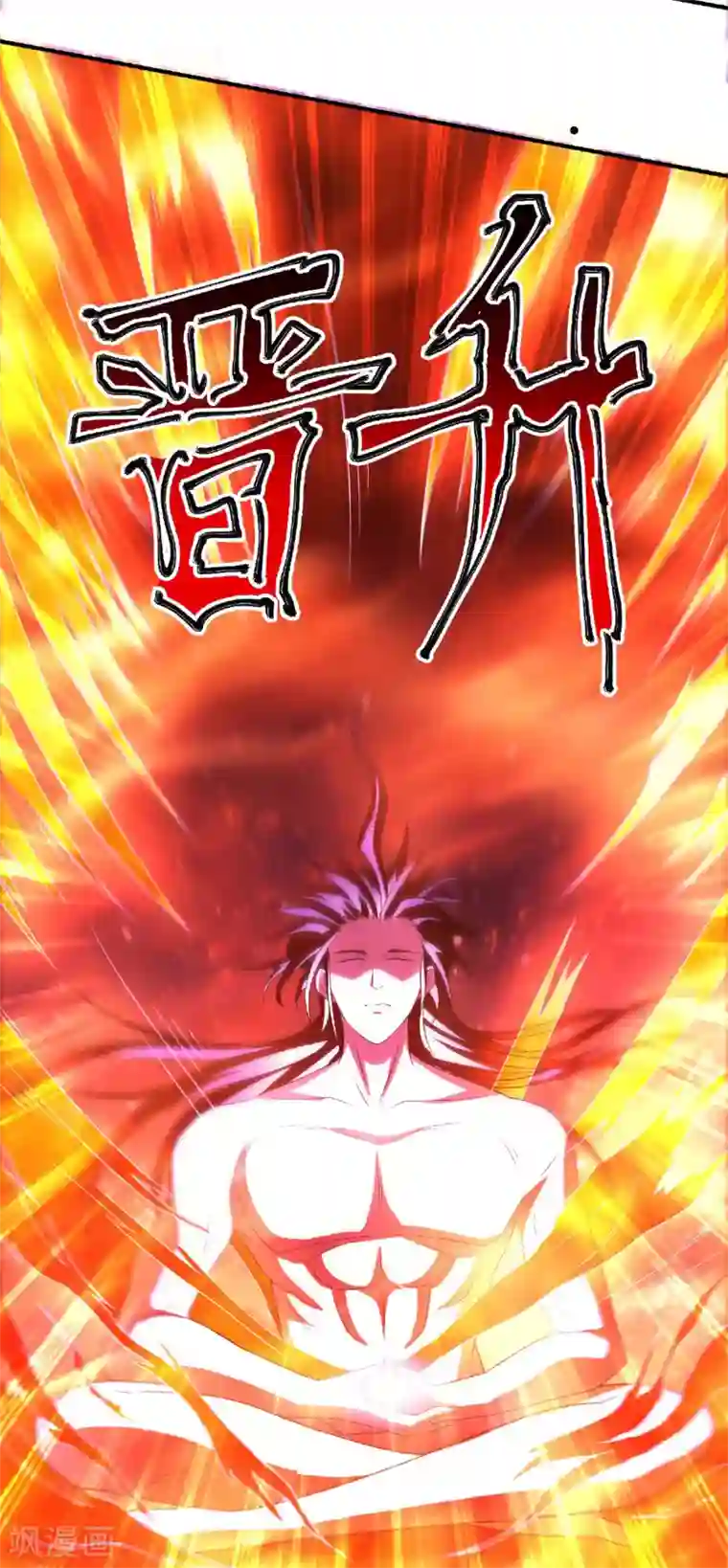 妖道至尊第二季第78话 连升三阶，实力暴涨！