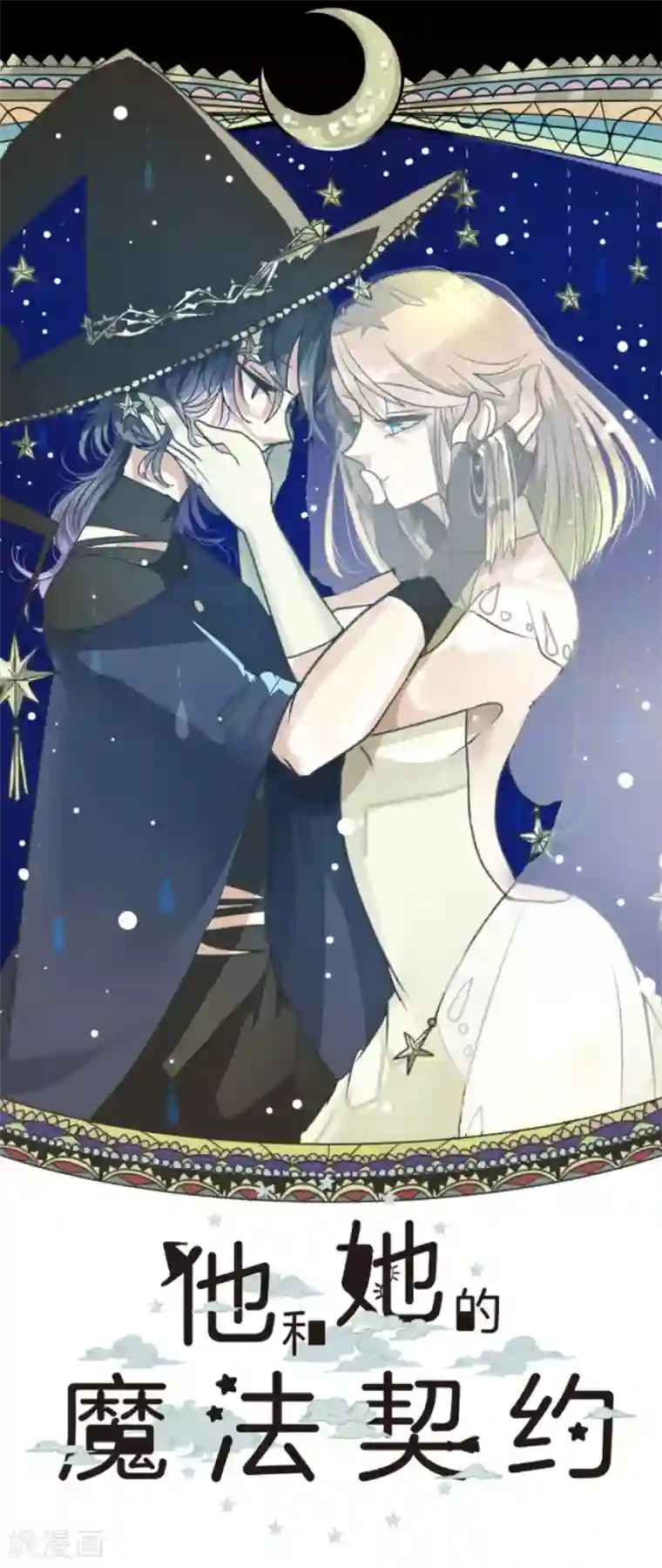 他和她的魔法契约第144话 坚强之下