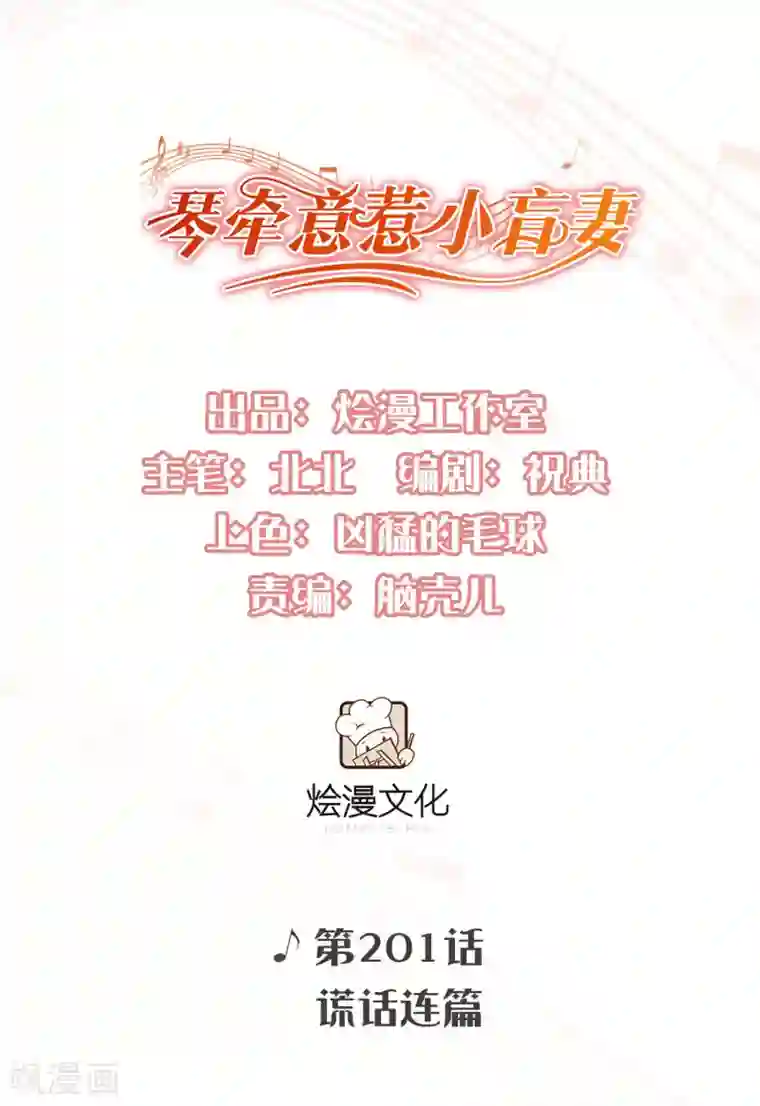 琴牵意惹小盲妻第201话 谎话连篇