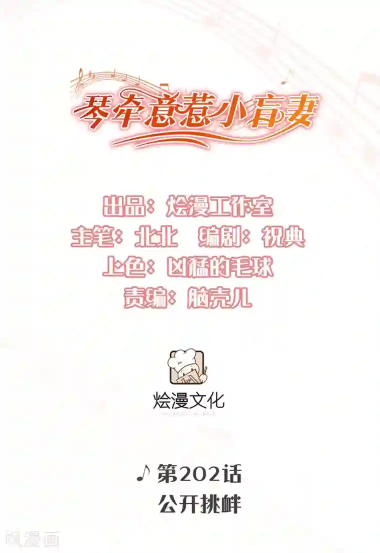 琴牵意惹小盲妻第202话 公开挑衅