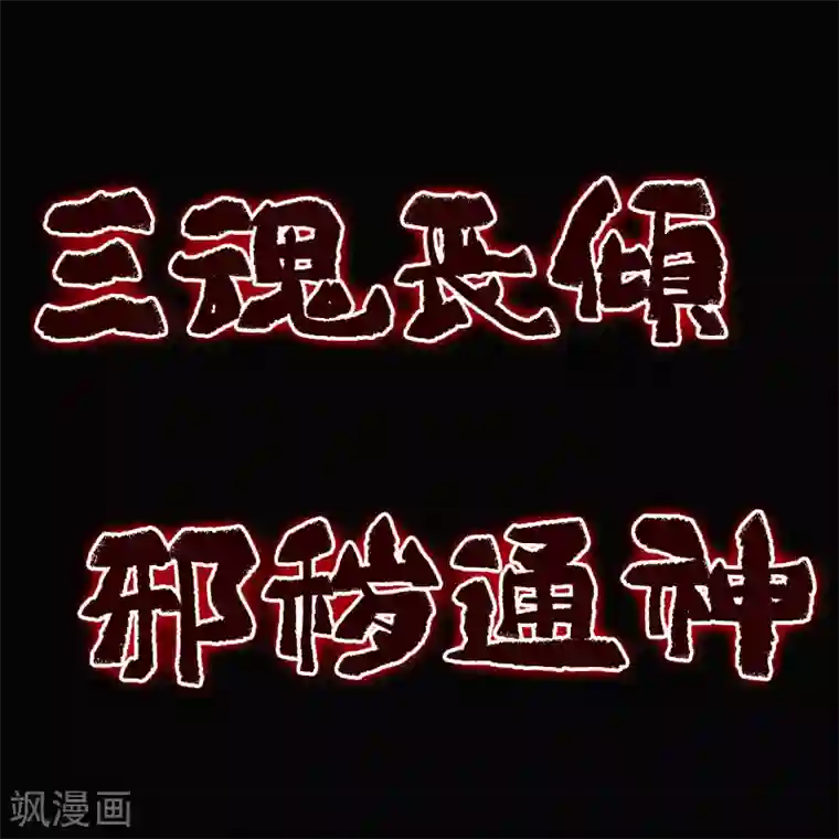 青帝传第95话 镇压之殇