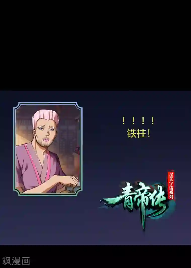 青帝传第95话 镇压之殇