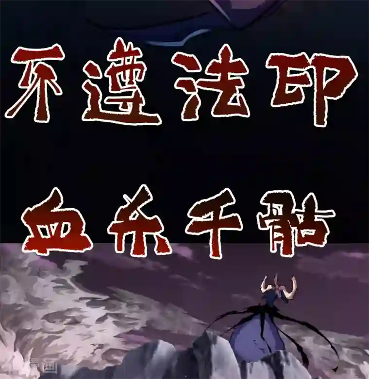 青帝传第96话 血杀千骷