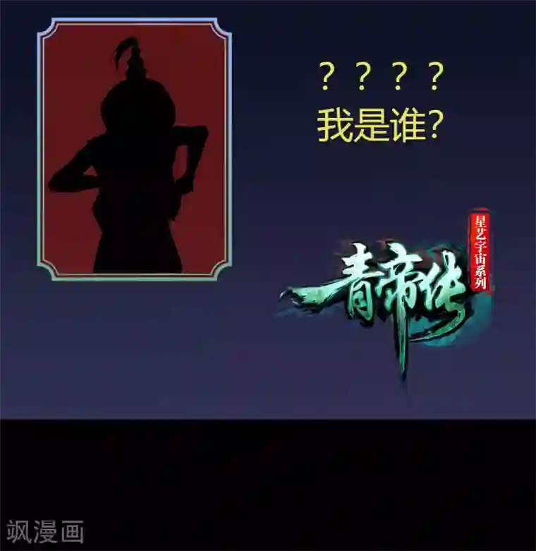 青帝传第96话 血杀千骷