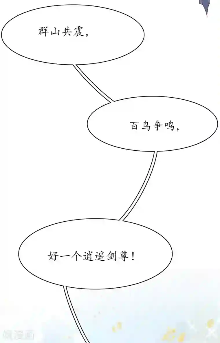 王妃的修仙指南第104话 逍遥剑尊