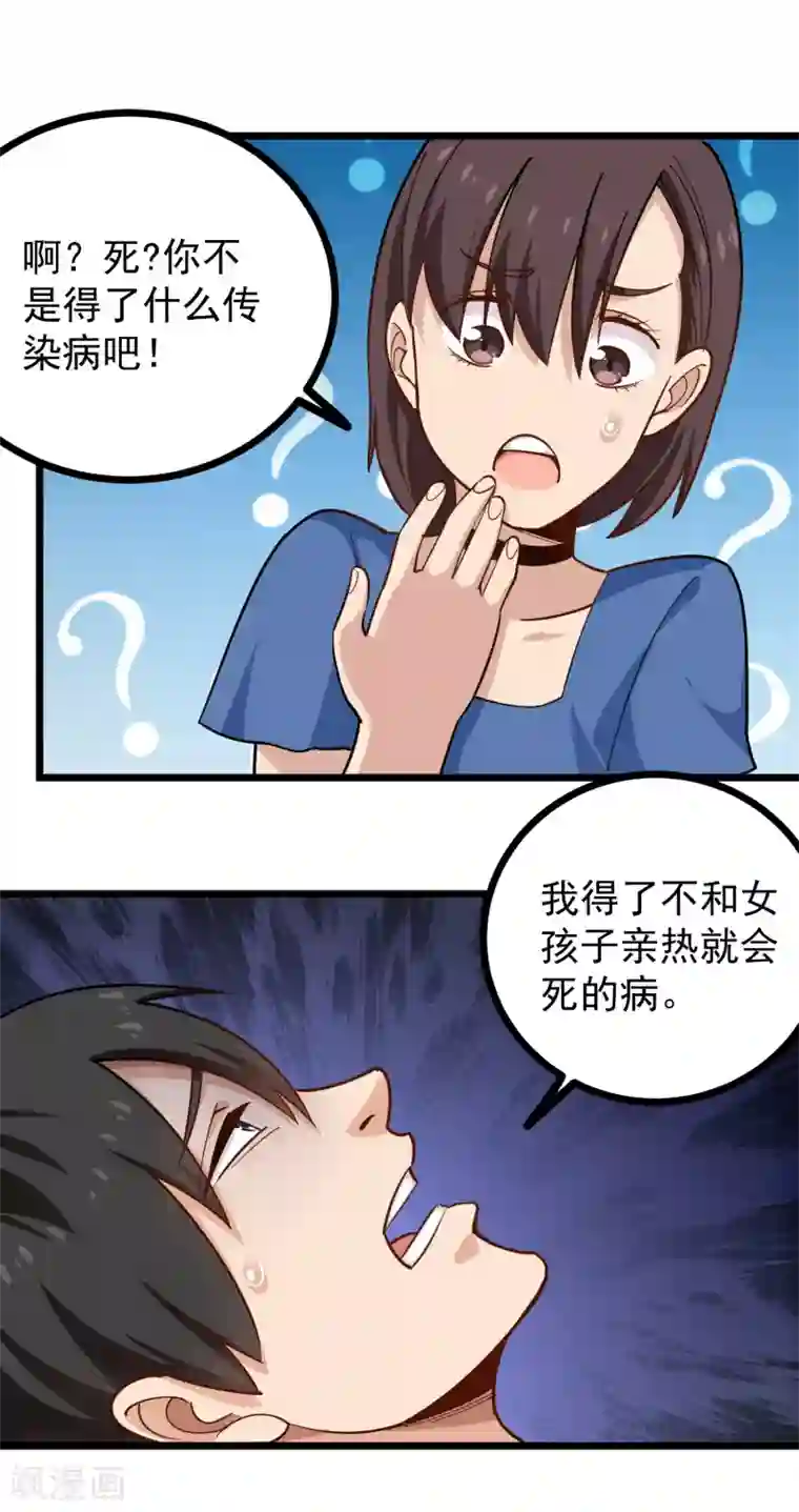 校园护花高手第228话 奇怪的病