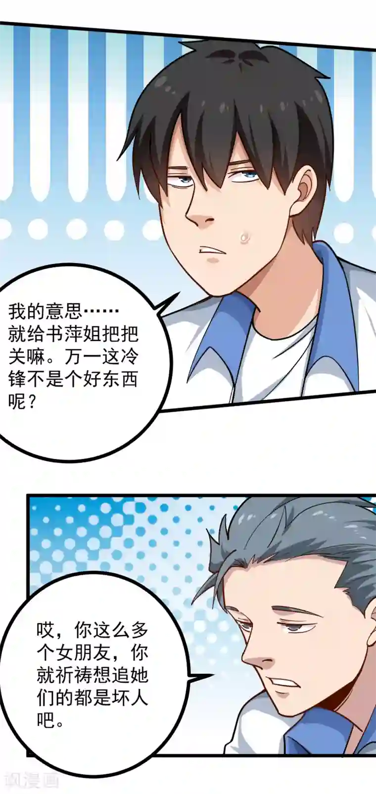 校园护花高手第231话 小舅子