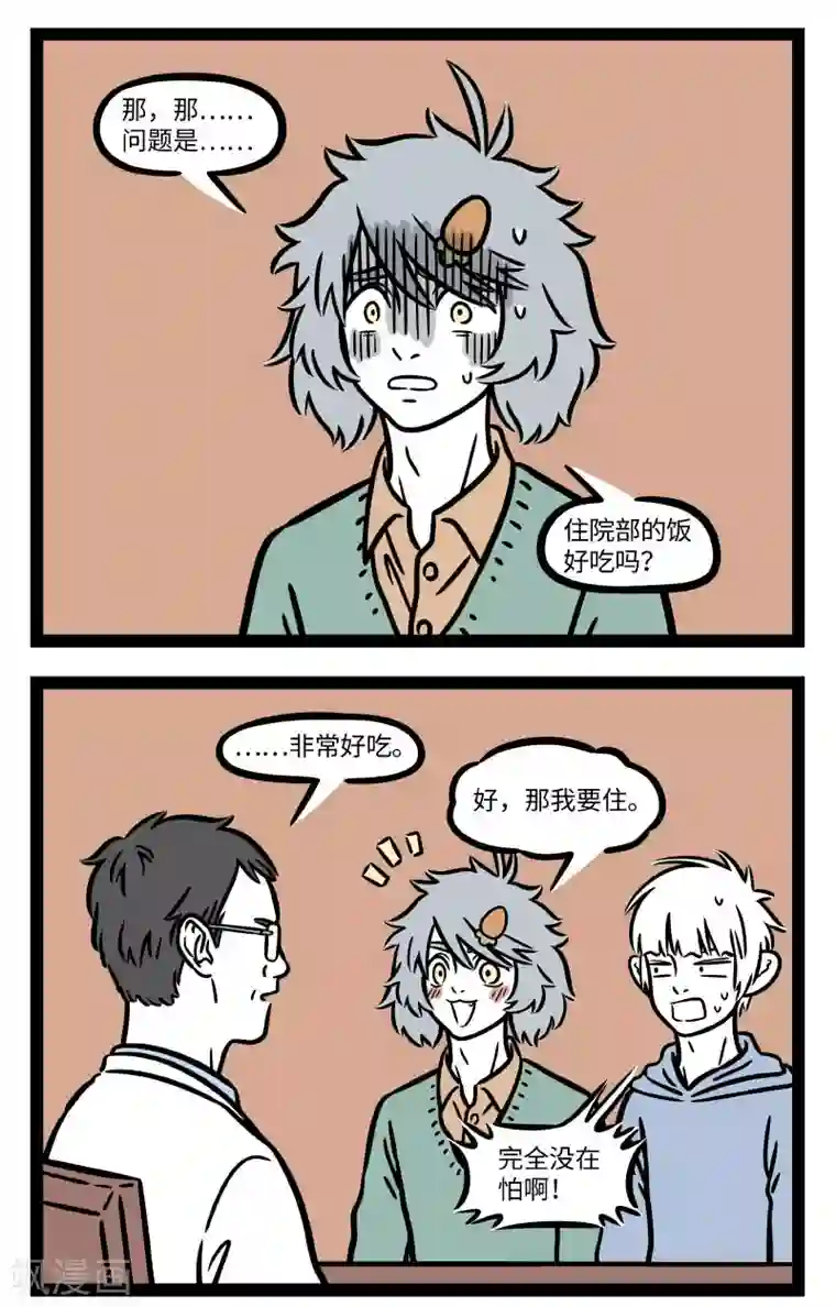 非人哉第672话 生病住院也要保持好心态