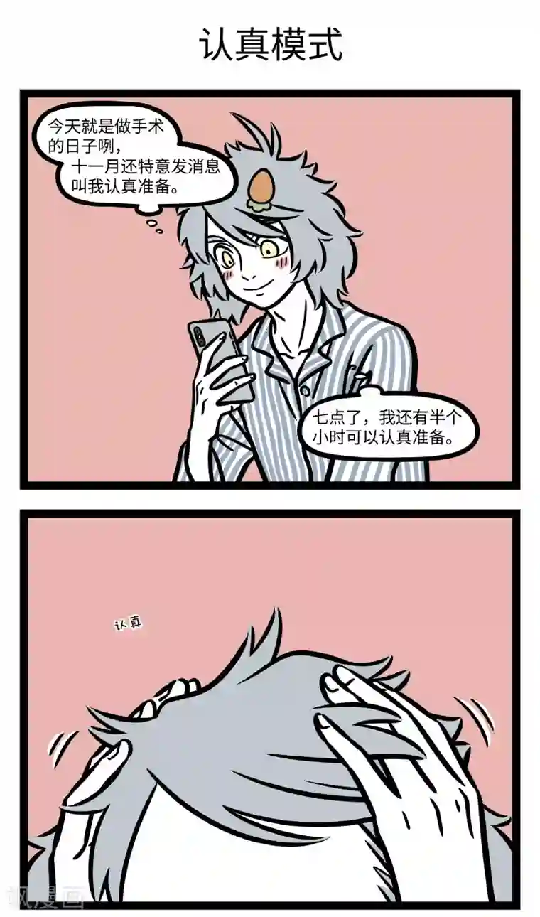 非人哉第673话 手术之前要做好准备