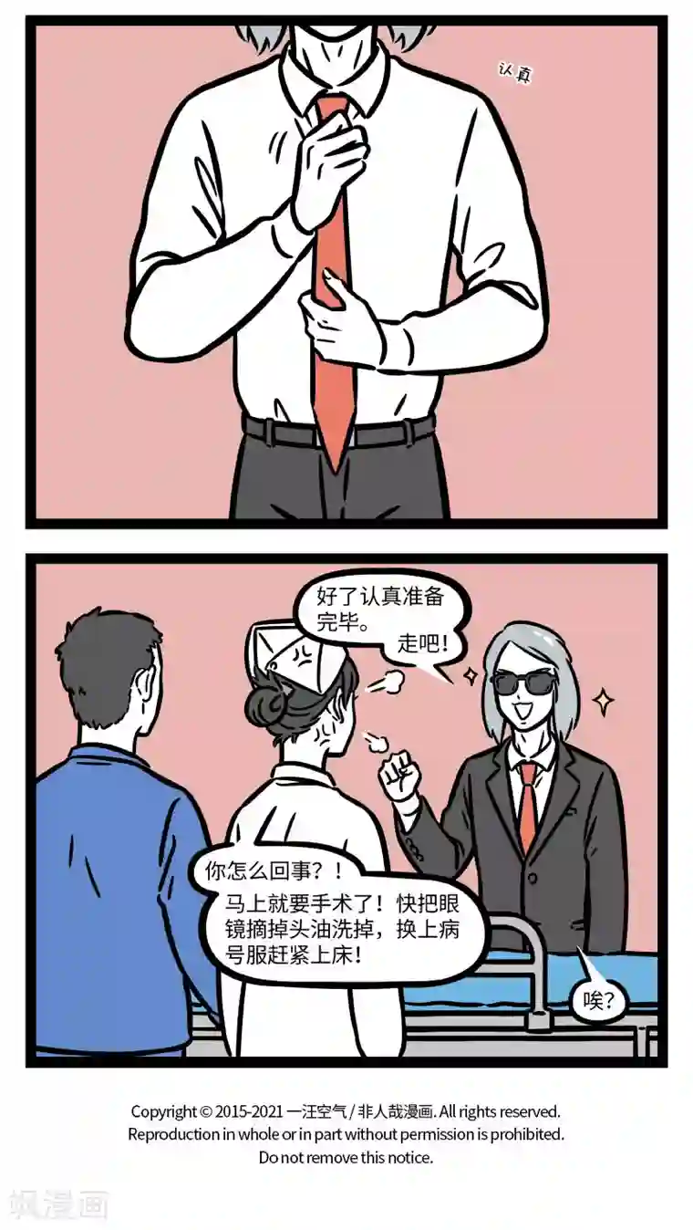 非人哉第673话 手术之前要做好准备