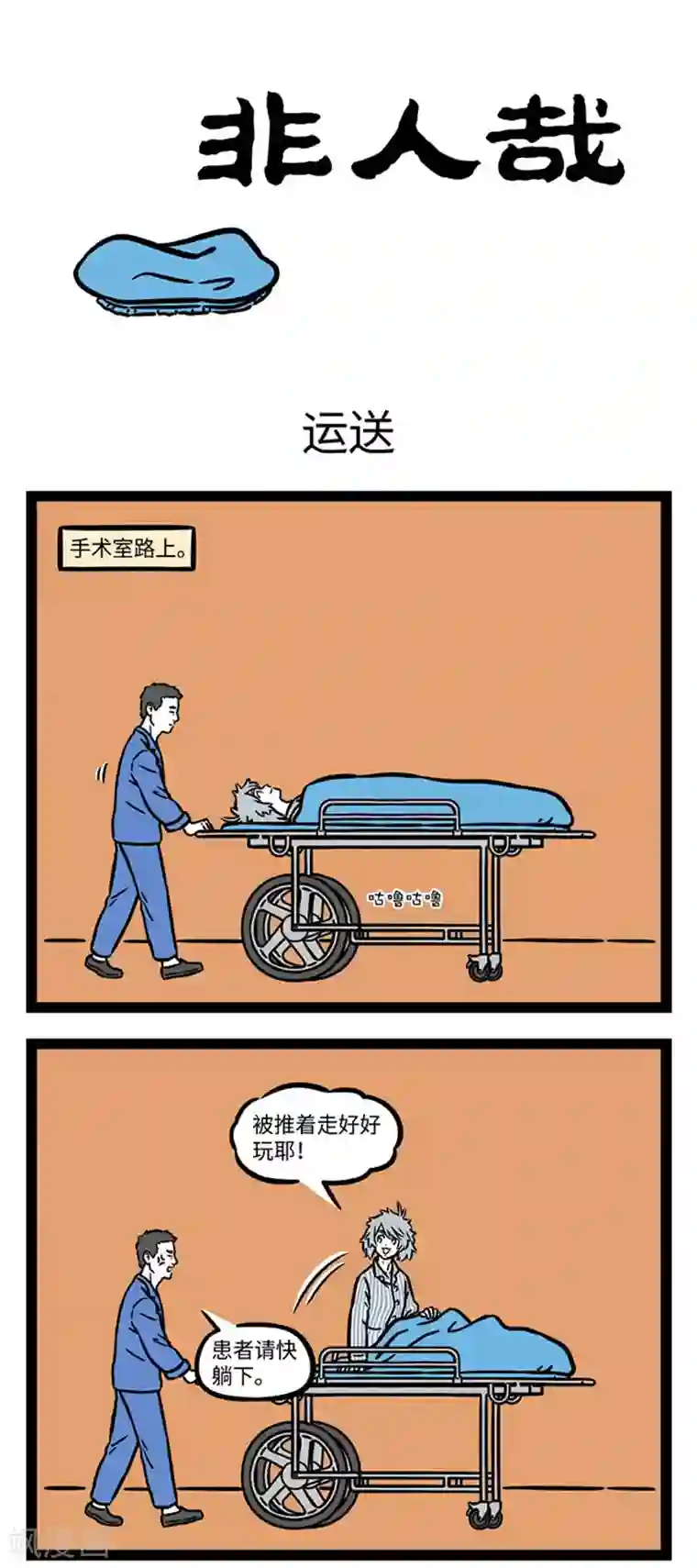 非人哉第674话 原来做手术的时候真的可以聊天