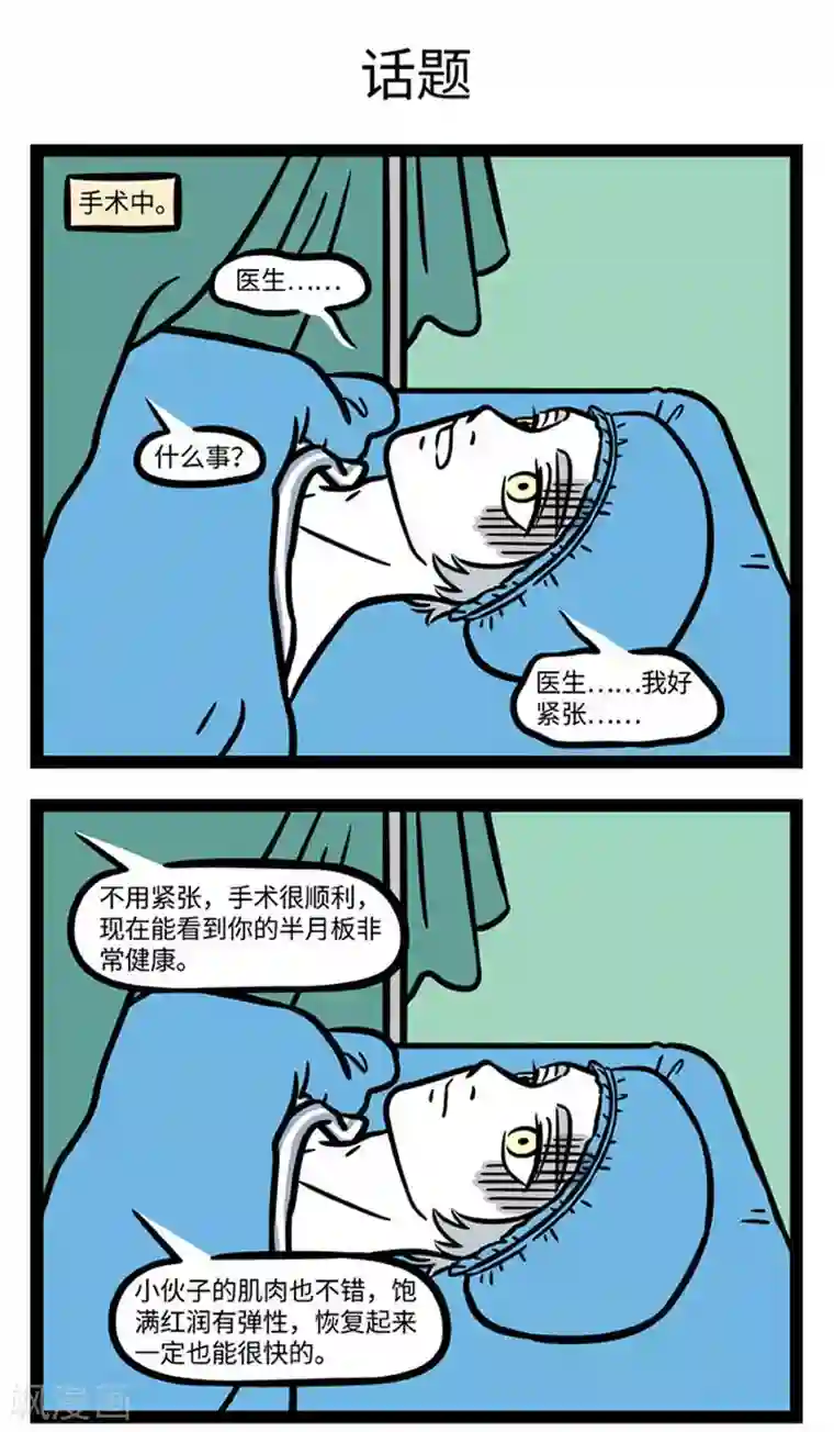 非人哉第674话 原来做手术的时候真的可以聊天
