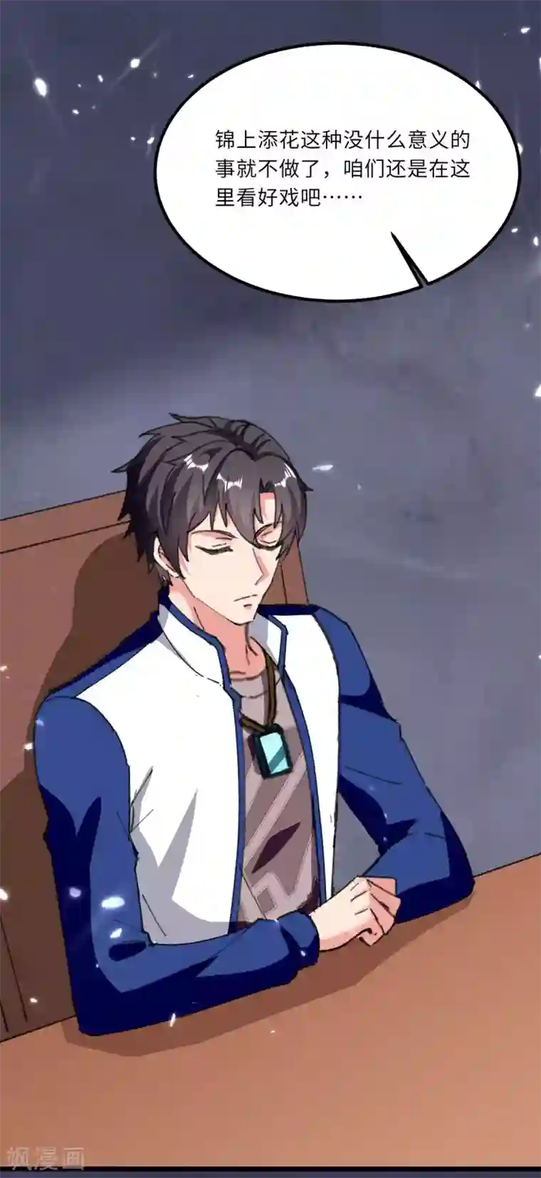 重生弃少归来第179话 座位之争