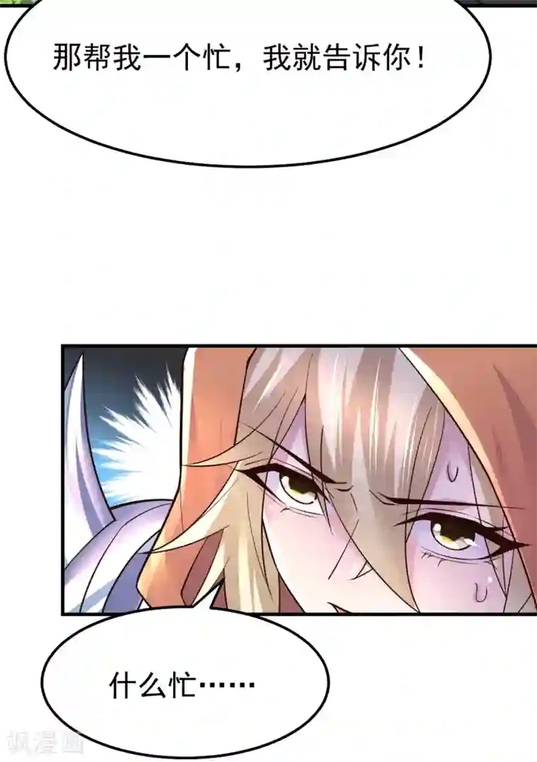 本婿修的是贱道第114话 帮我个忙我就告诉你