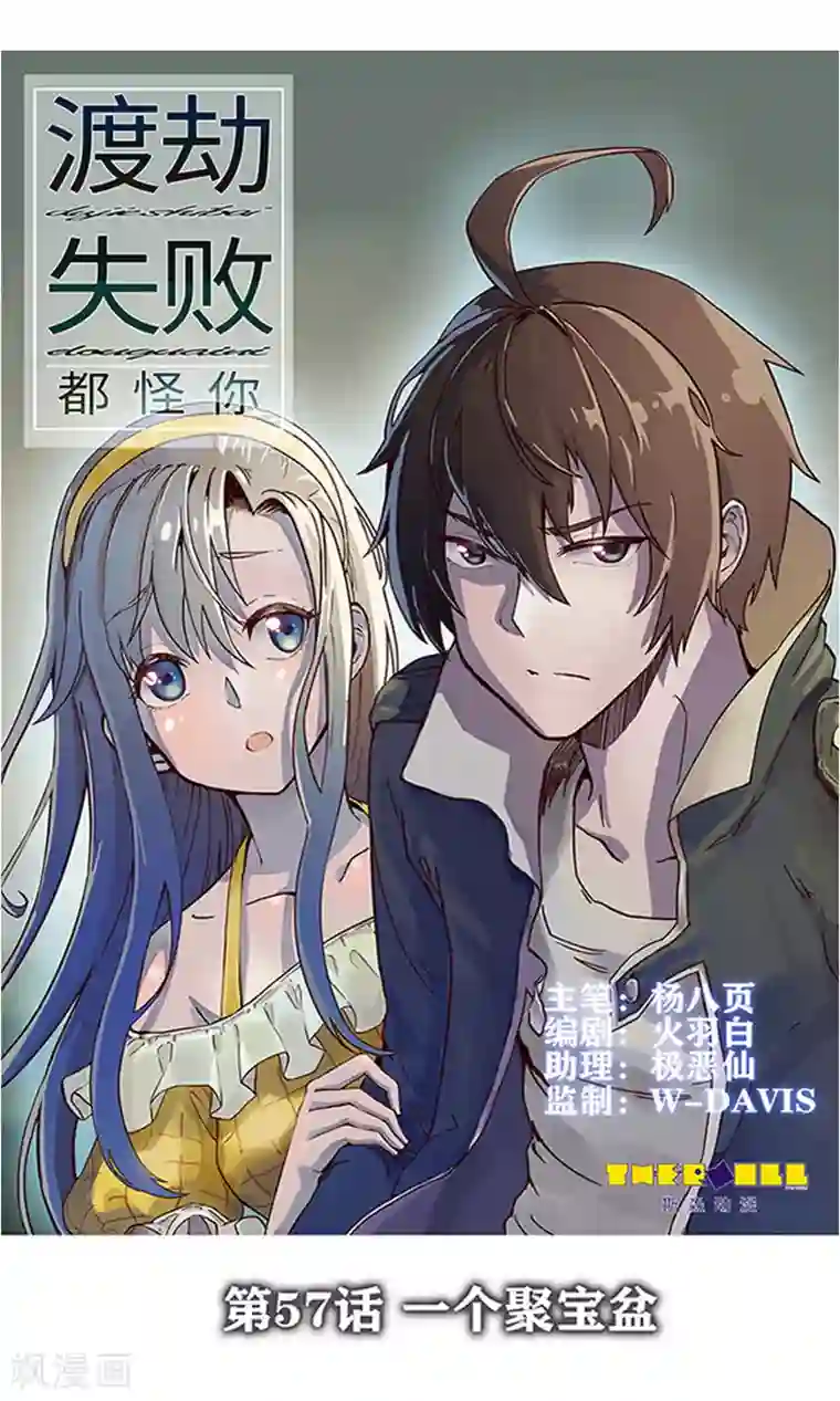 渡劫失败都怪你第57话 一个聚宝盆