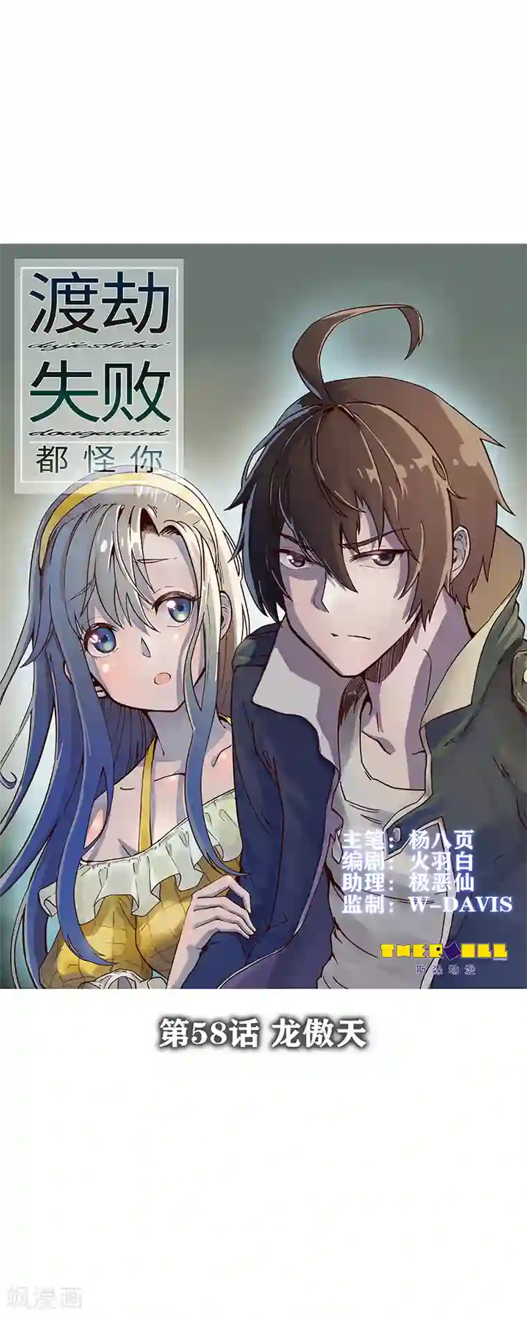 渡劫失败都怪你第58话 龙傲天