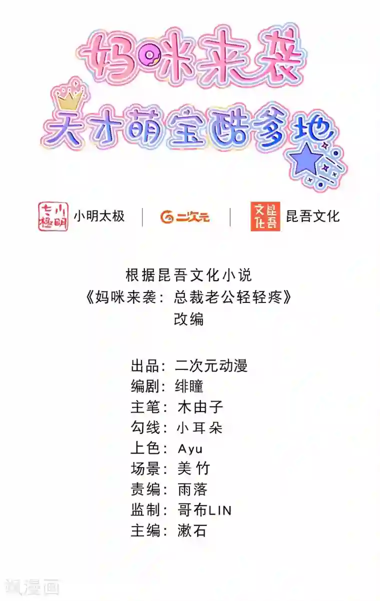 妈咪来袭，天才萌宝酷爹地第115话 你想一直靠别人吗？