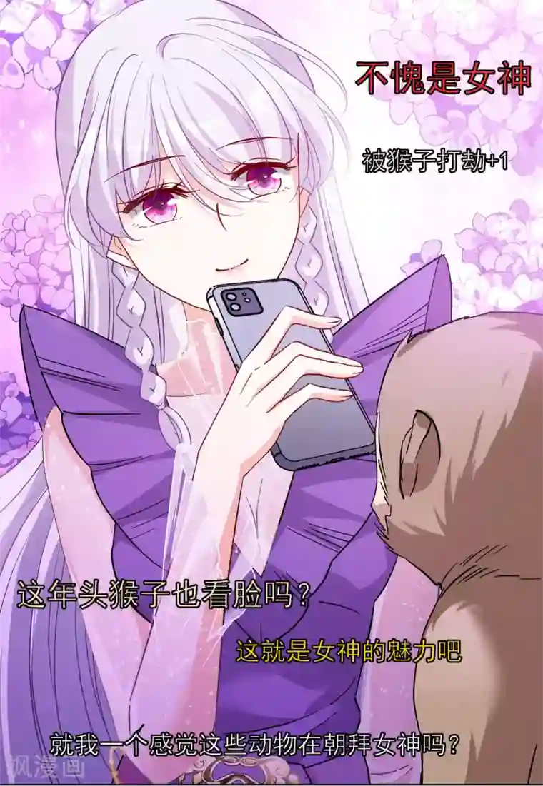 她来了，请趴下第119话 百兽狂奔2