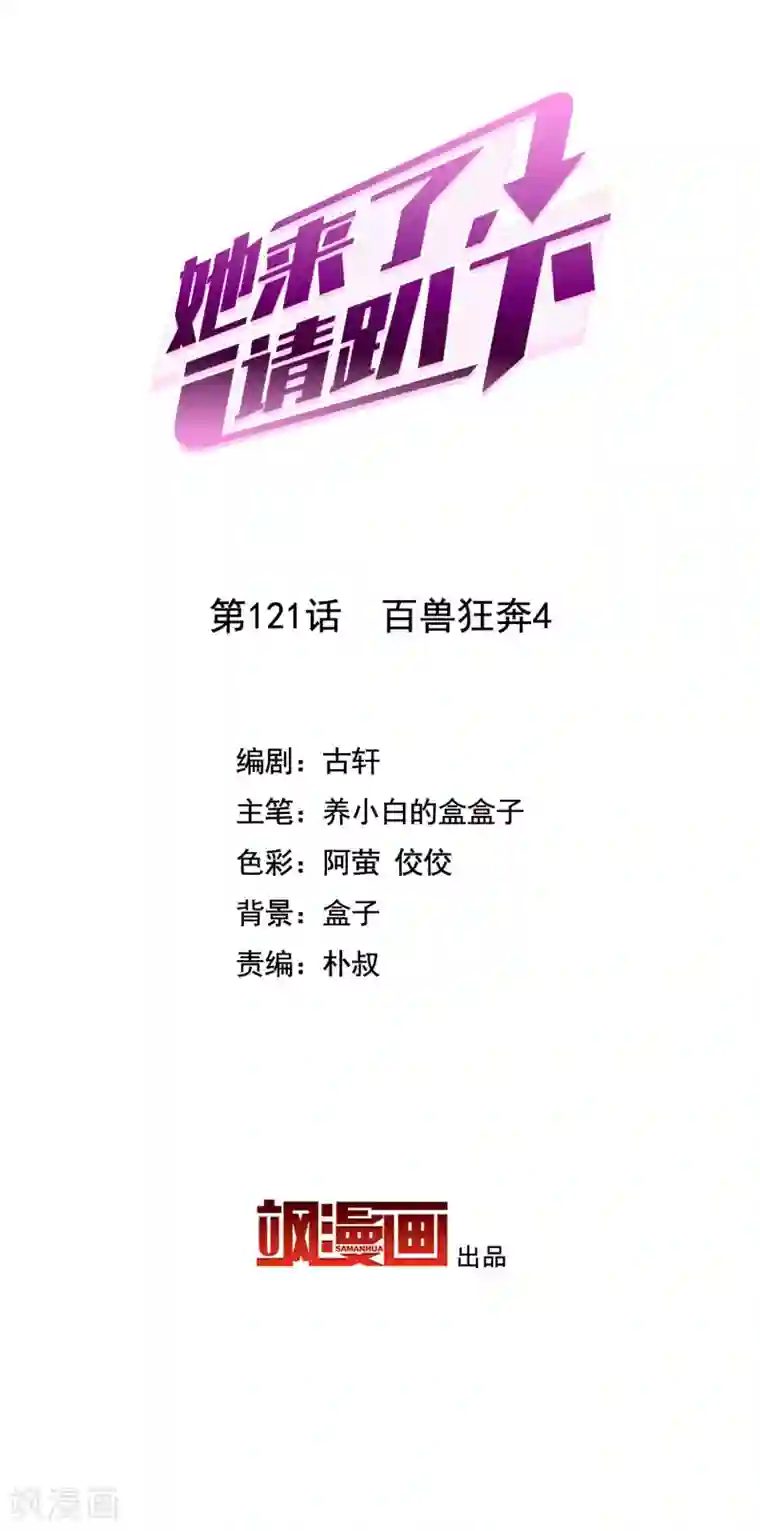 她来了，请趴下第121话 百兽狂奔4