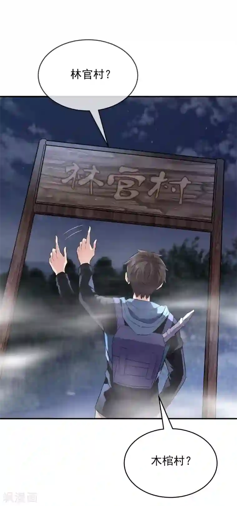 我有一座冒险屋第101话 夜宿木棺村