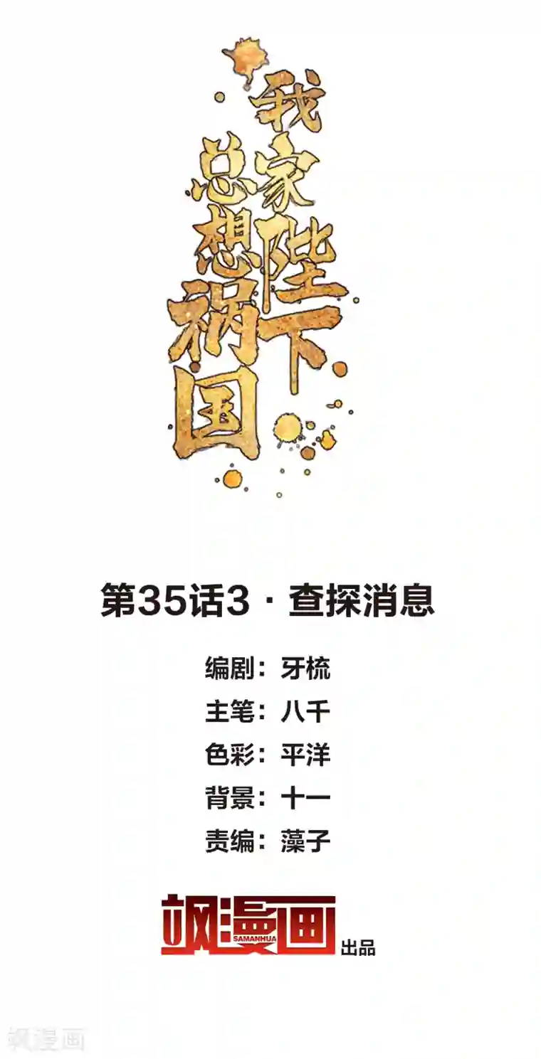 我家陛下总想祸国第35话3 查探消息