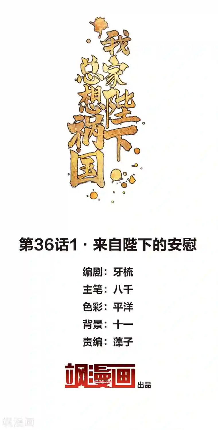 我家陛下总想祸国第36话1 来自陛下的安慰