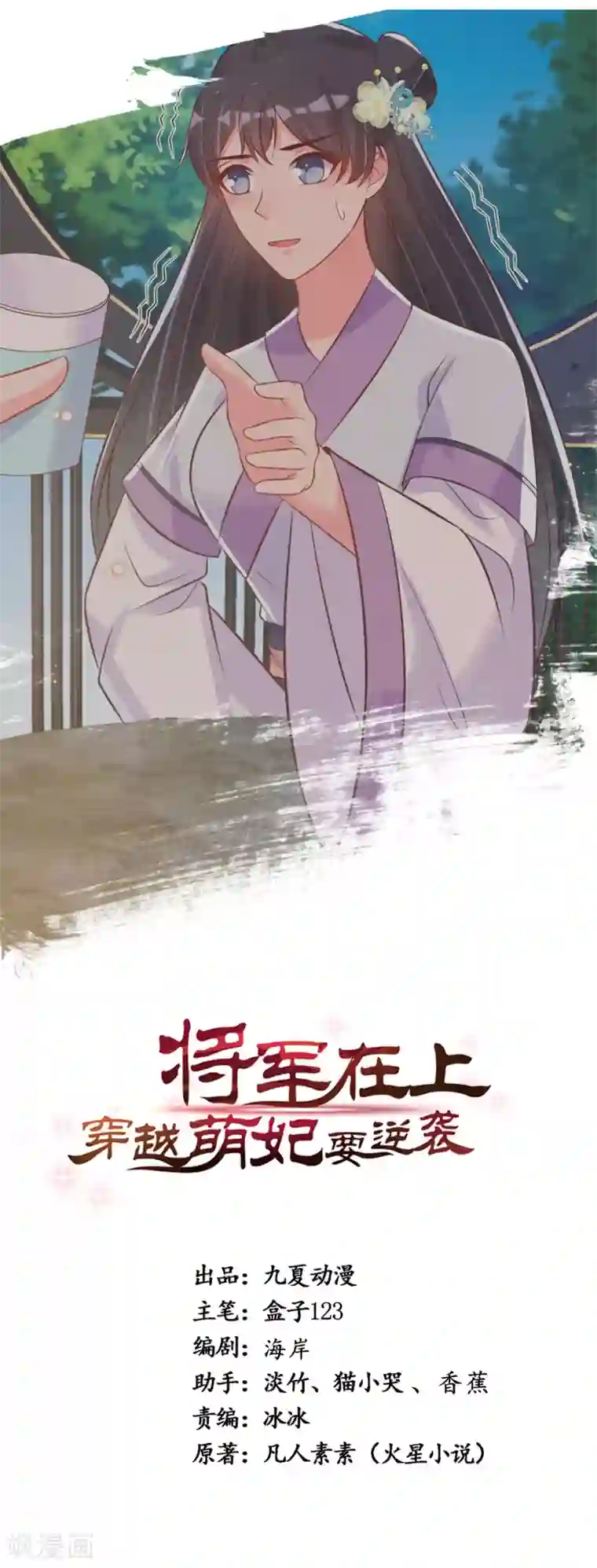 将军在上：穿越萌妃要逆袭第42话 小公子，过来啊