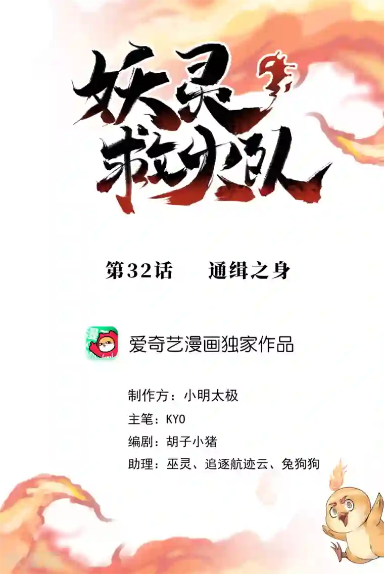 妖灵救火队第32话 通缉之身
