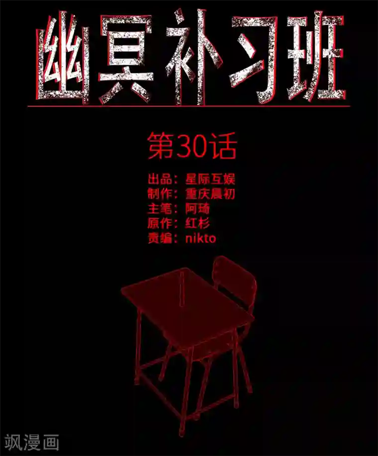 幽冥补习班第30话 track