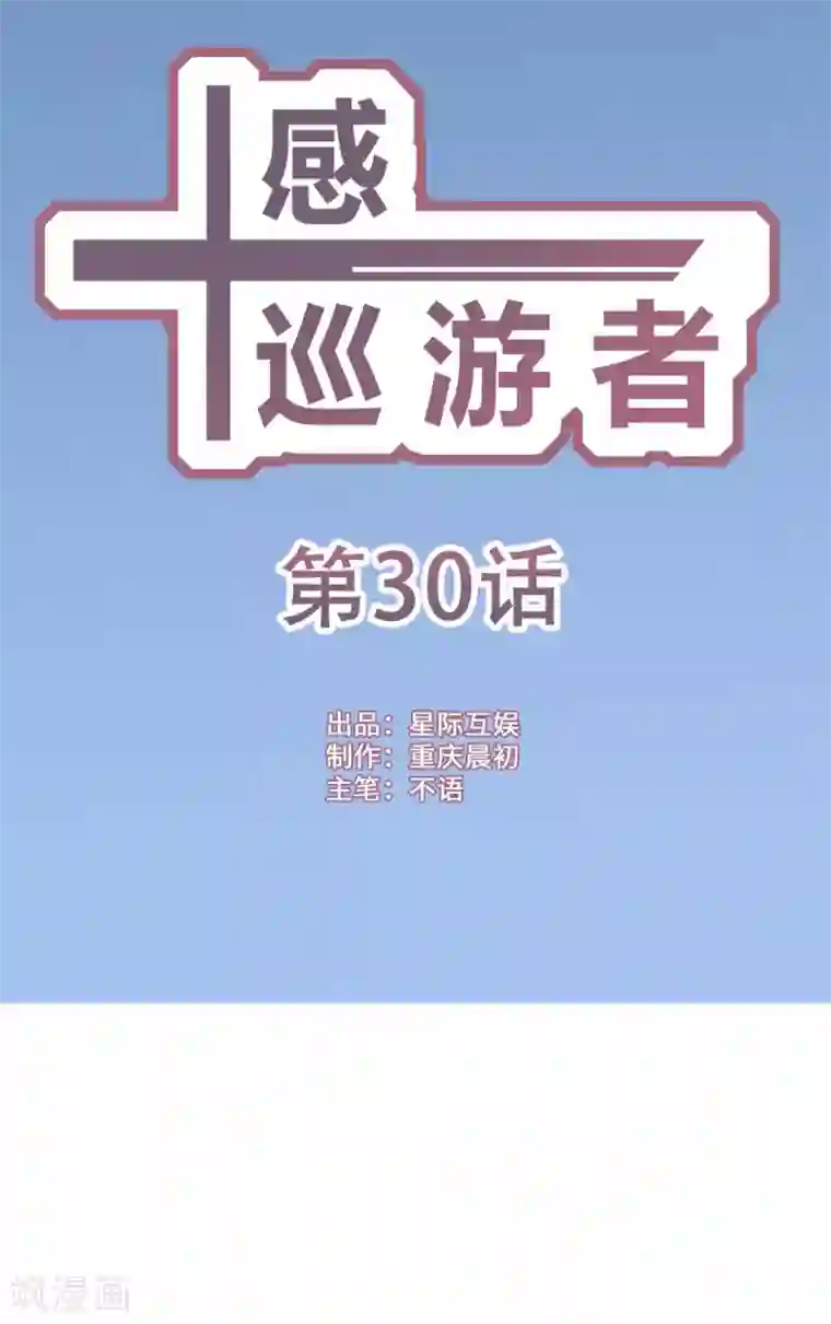 十感巡游者第30话