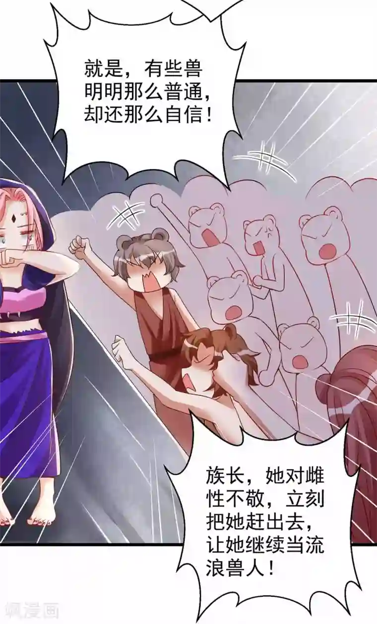 兽世狂妃：不当异界女海王第20话 区别对待