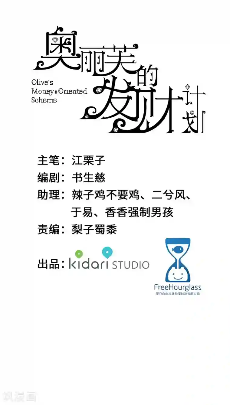 奥丽芙的发财计划第58话