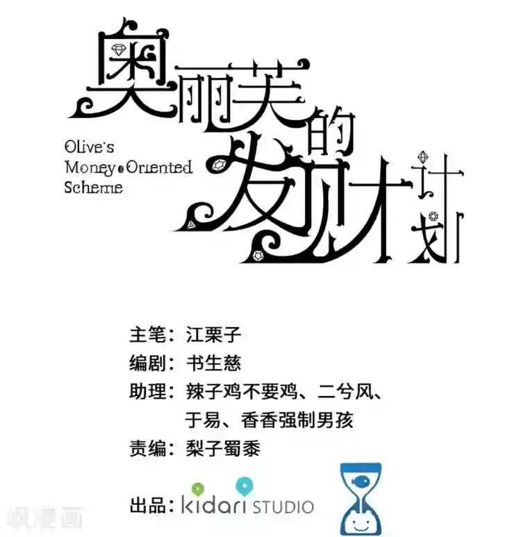 奥丽芙的发财计划第59话
