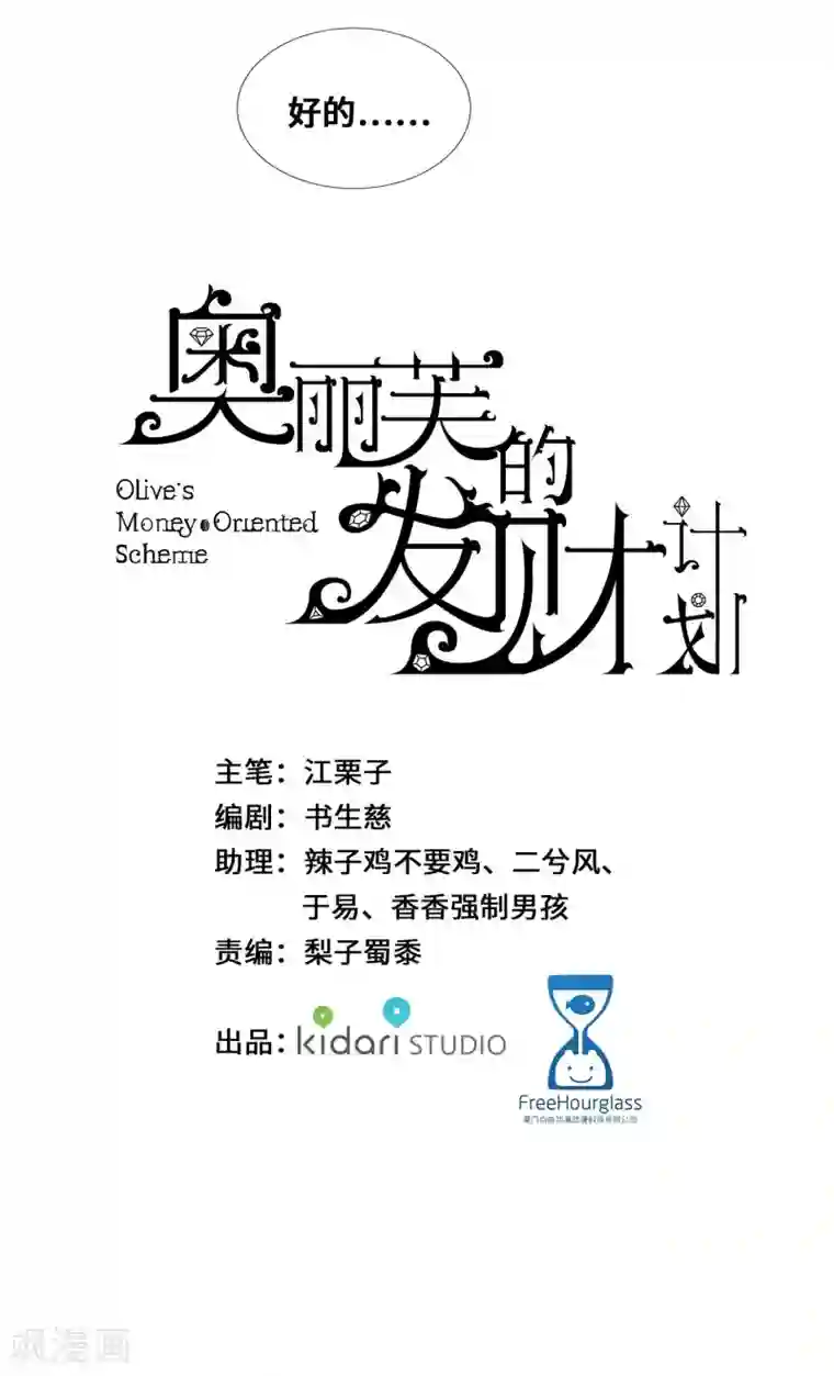 奥丽芙的发财计划第60话