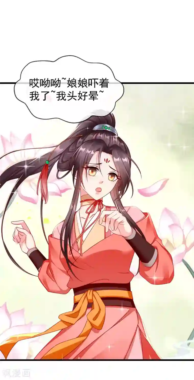 王妃是朵白莲花第33话 你吓到我了，头好晕