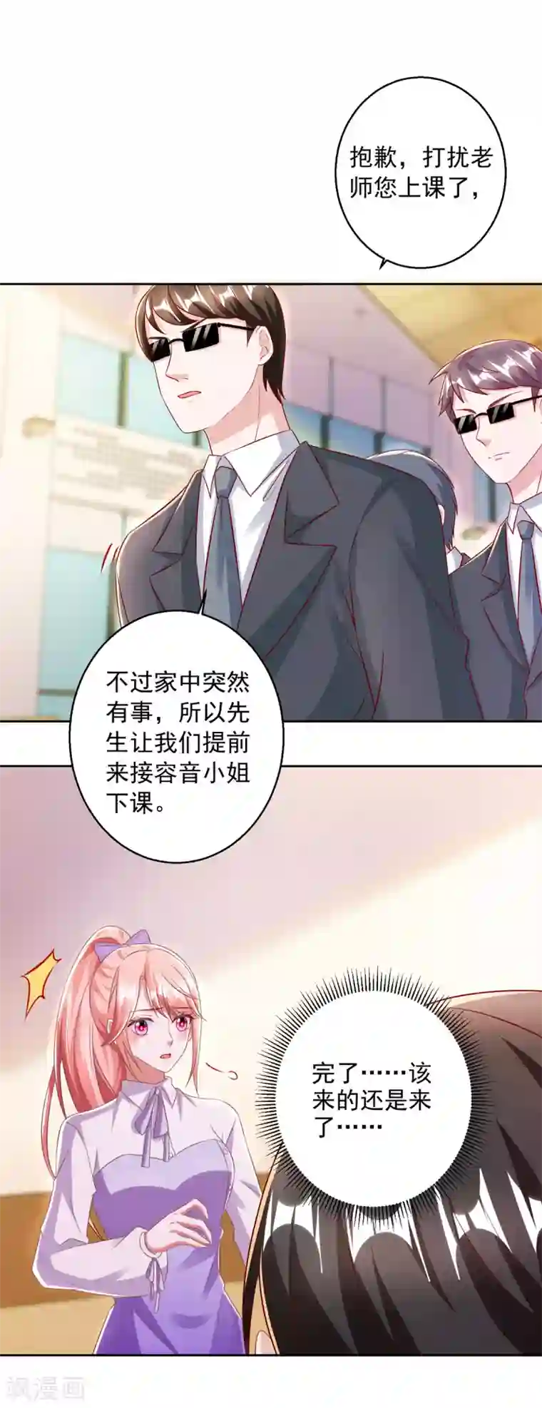 大佬叫我小祖宗第18话 完蛋了