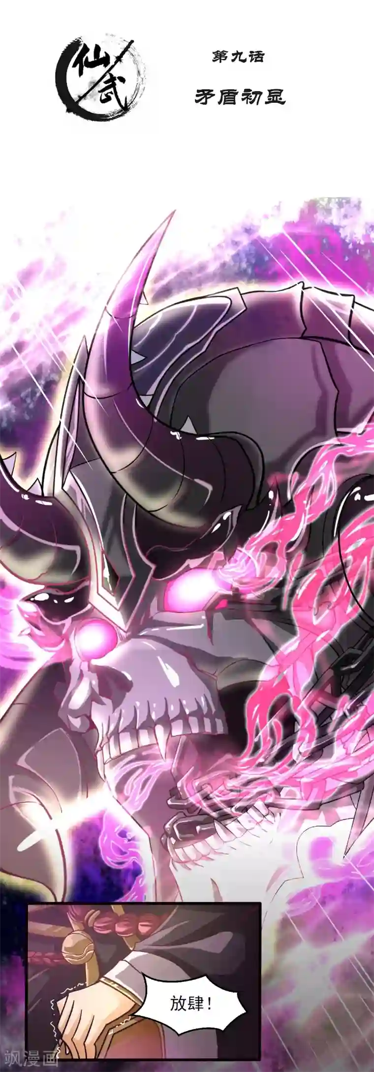 仙武第9话 矛盾初显