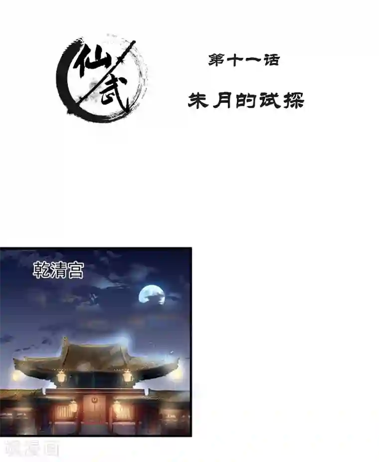 仙武第11话 朱月的试探