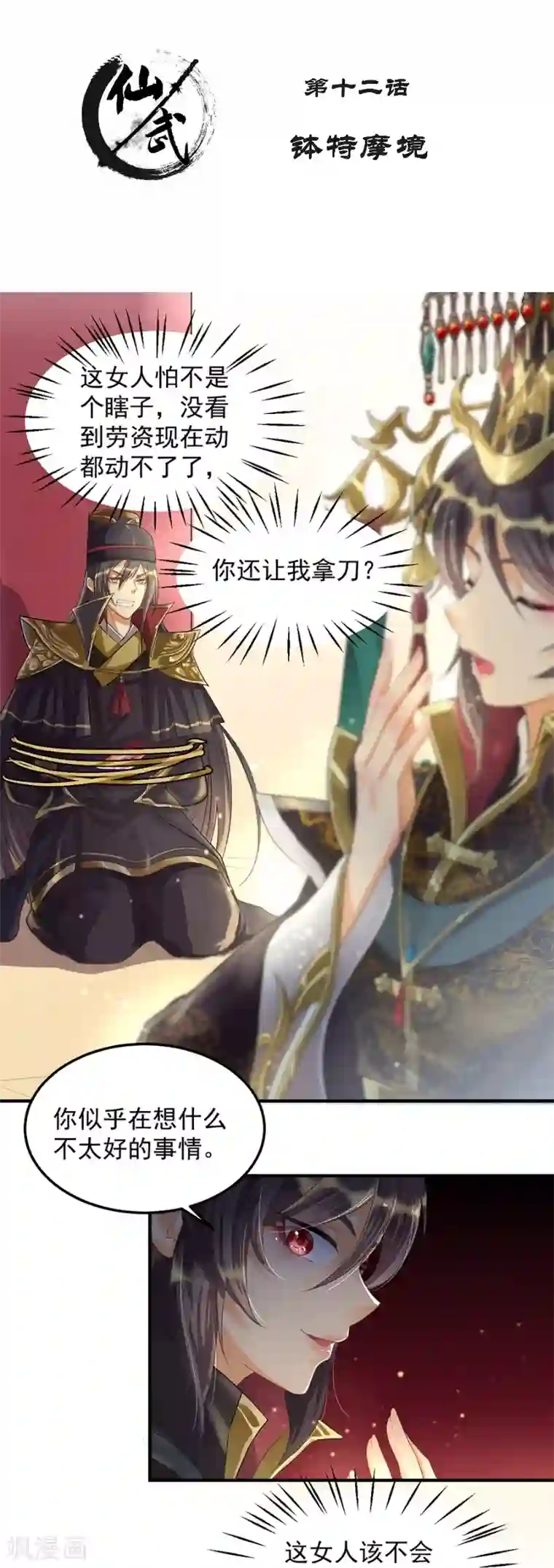 仙武第12话 钵特摩境