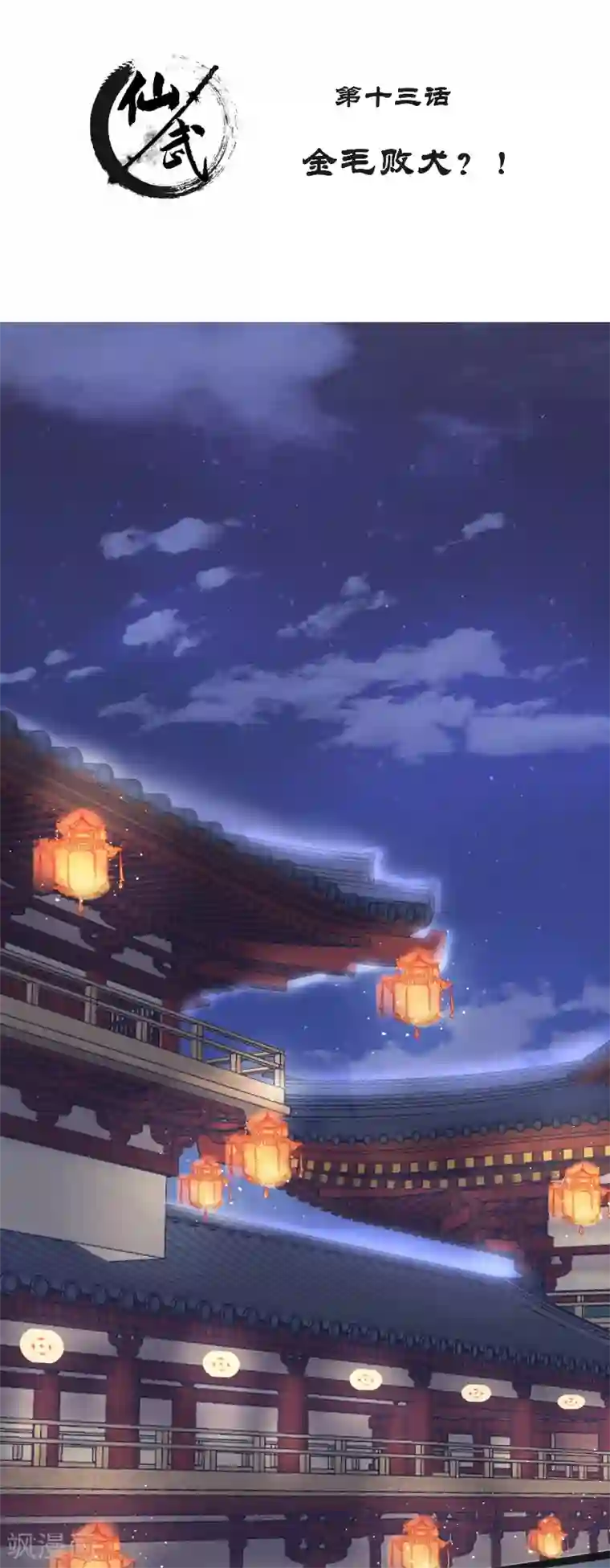 仙武第13话 金毛败犬？！