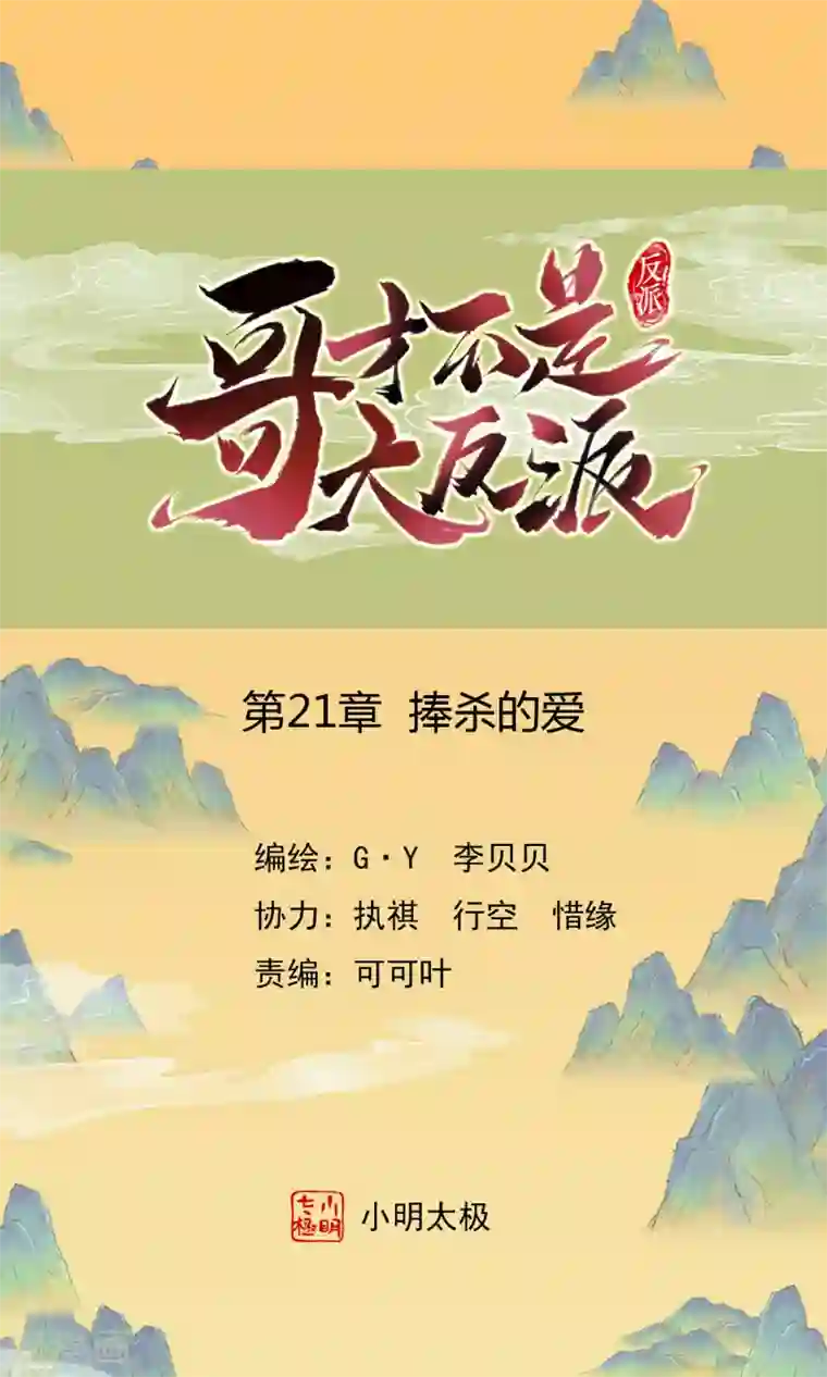 哥才不是大反派第21话 捧杀的爱