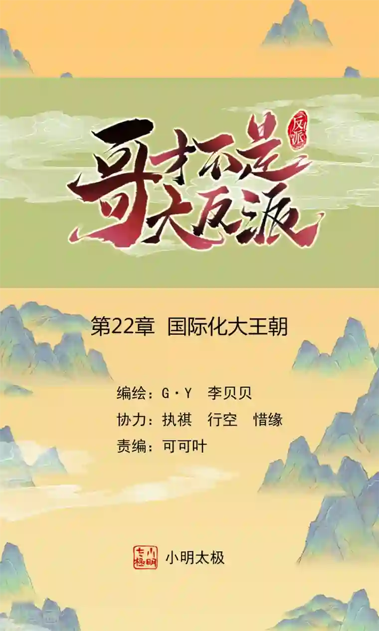 哥才不是大反派第22话 国际化大王朝