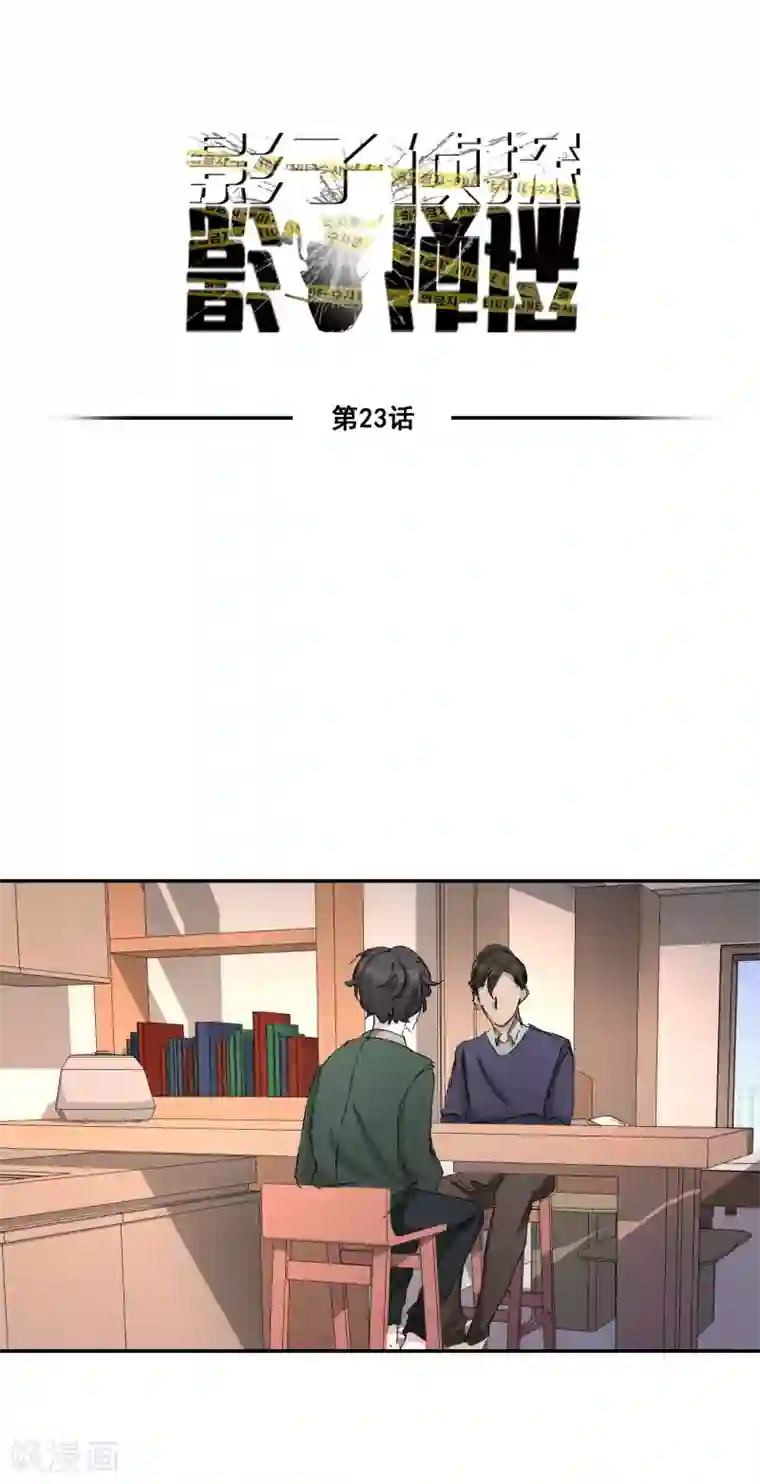 影子侦探第23话 目击者是两个小孩子？