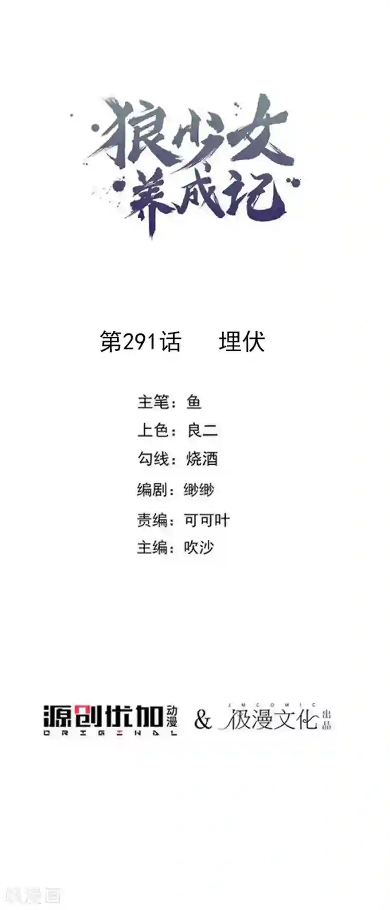 狼少女养成记第291话 埋伏