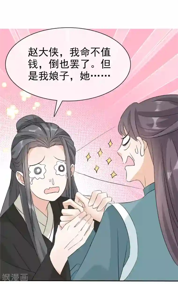 异世美男入我怀第15话 大侠！救救我的娘子！